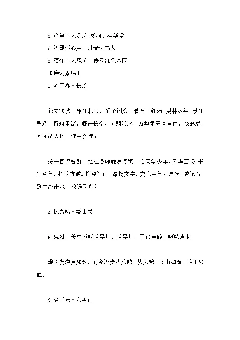 2025“纪念毛泽东诞辰132周年”： 日月经天 风范长存（精彩标题 诗词集锦 作文链接）-2026年高考语文写作热点素材讲练（全国通用）第2页