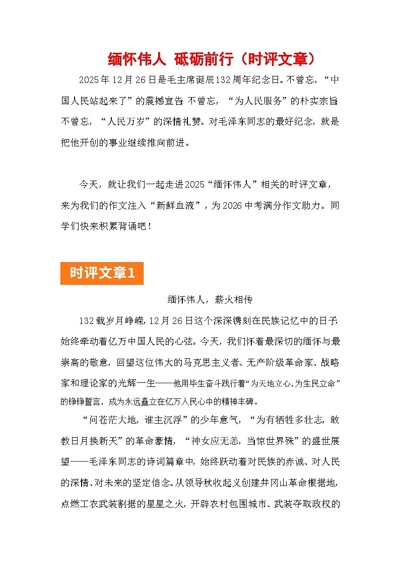2025“纪念毛泽东诞辰132周年”：缅怀伟人，砥砺前行（时评文章）-2026年高考语文写作热点素材讲练（全国通用）第1页