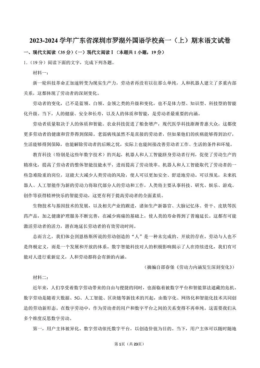 2023-2024学年深圳市罗湖外国语学校高一(上)期末语文试卷及答案第1页