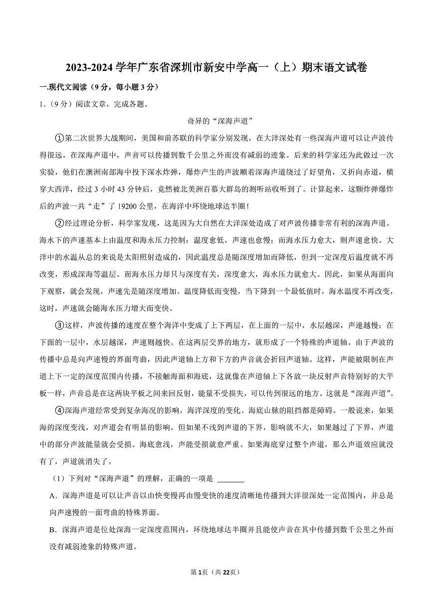 2023-2024学年深圳市新安中学高一(上)期末语文试卷及答案第1页
