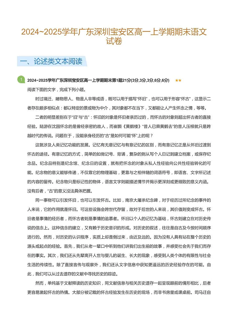 2024-2025学年深圳市宝安区高一(上)期末语文试卷含答案第1页