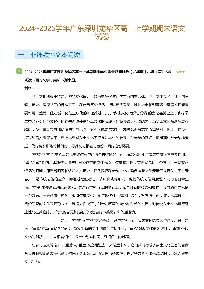 2024-2025学年深圳市龙华区高一(上)期末语文试卷含答案第1页