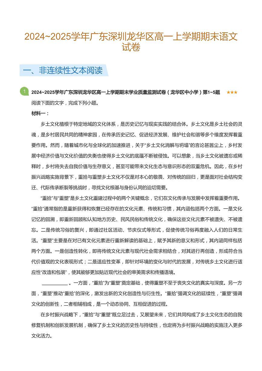 2024-2025学年深圳市龙华区高一(上)期末语文试卷含答案第1页