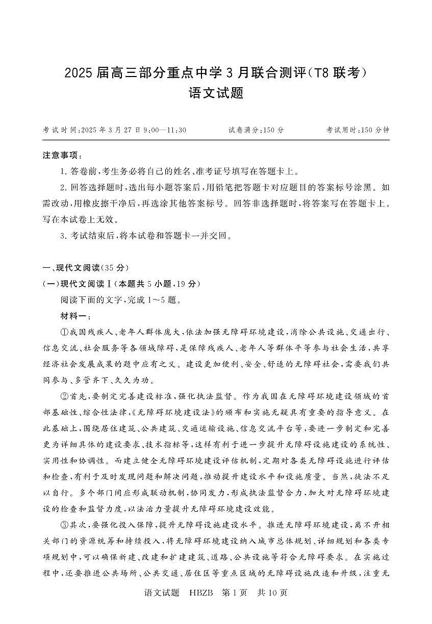 2025年3月高三T8联考语文试卷含答案第1页