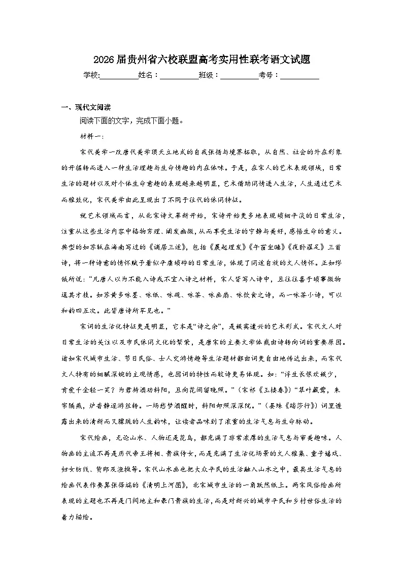 2026届贵州省六校联盟高考实用性联考语文试题（附答案解析）第1页