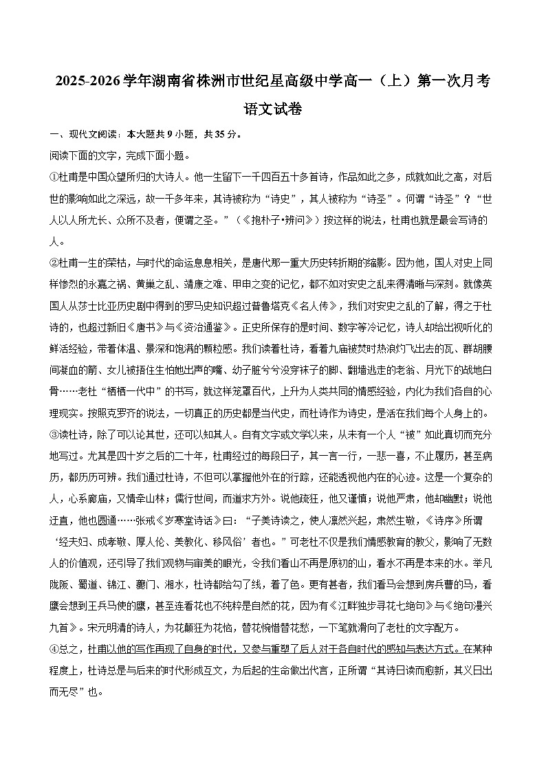 2025-2026学年湖南省株洲市世纪星高级中学高一（上）第一次月考语文试卷-自定义类型第1页
