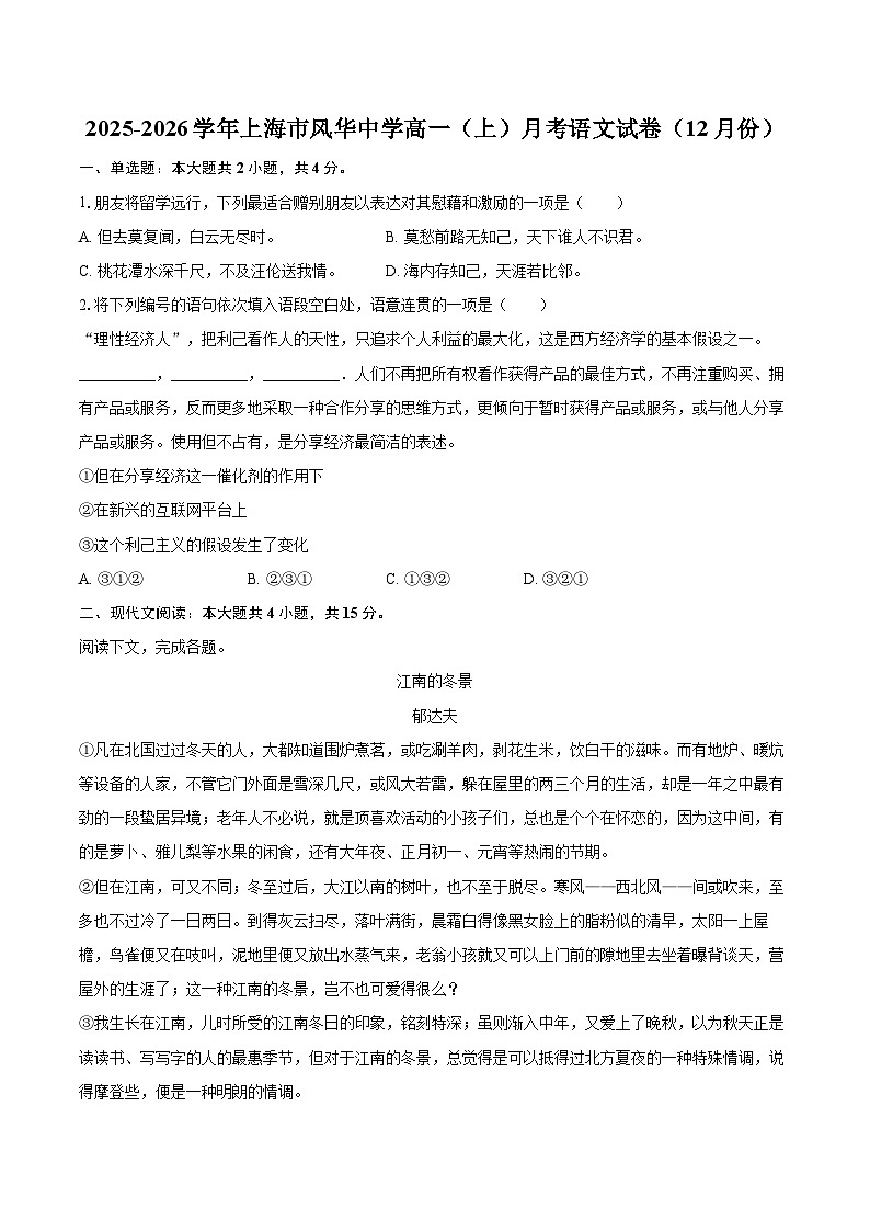 2025-2026学年上海市风华中学高一（上）月考语文试卷（12月份）-自定义类型第1页