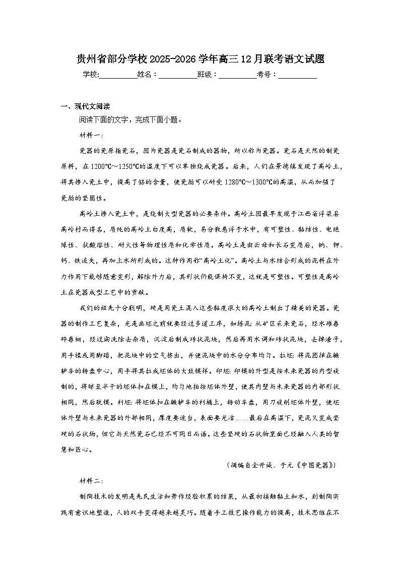 贵州省部分学校2025-2026学年高三12月联考语文试题（附答案解析）第1页