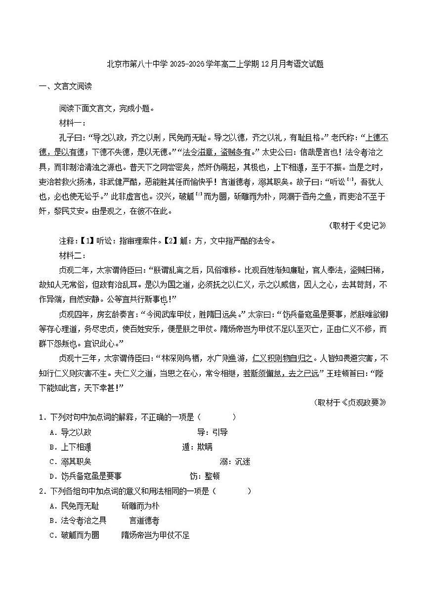北京市第八十中学2025-2026学年高二上学期12月月考语文试题（含答案）第1页