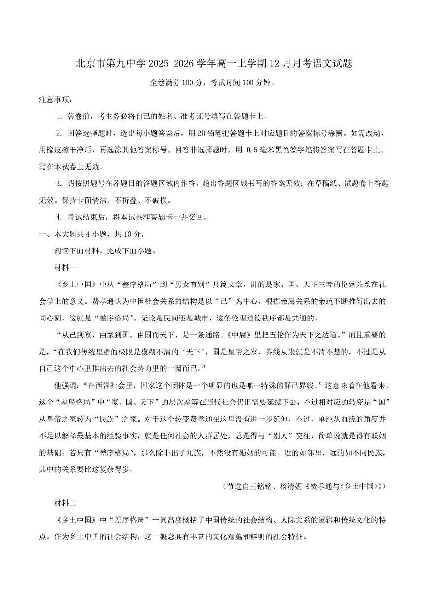 北京市第九中学2025-2026学年高一上学期12月月考语文试题（含答案）第1页