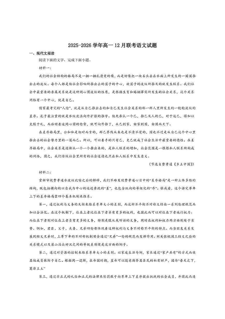 广东省五校2025-2026学年高一上学期12月联考语文试卷（含答案）第1页