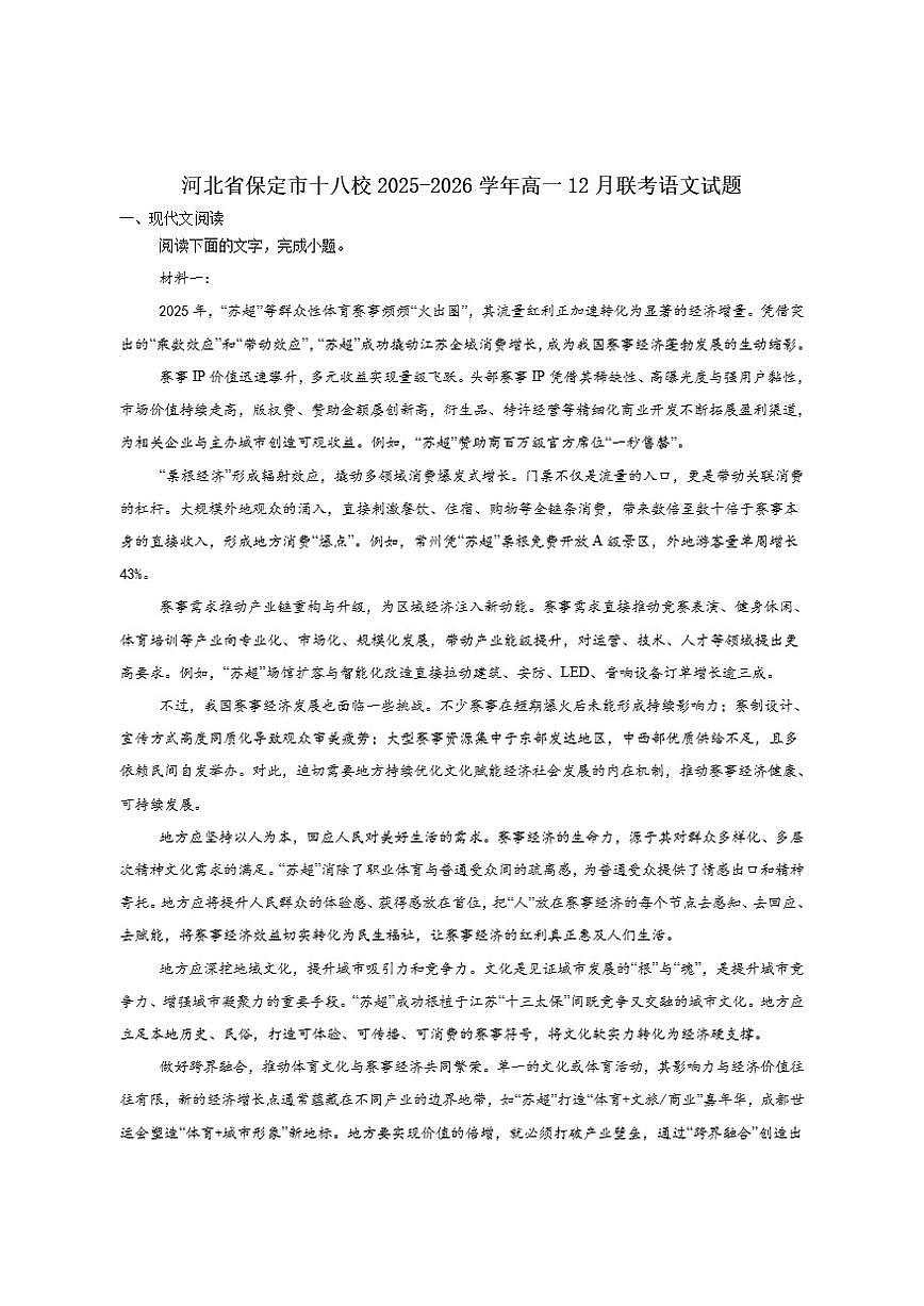 河北省保定市十八校2025-2026学年高一上学期12月联考语文试卷（含答案）第1页
