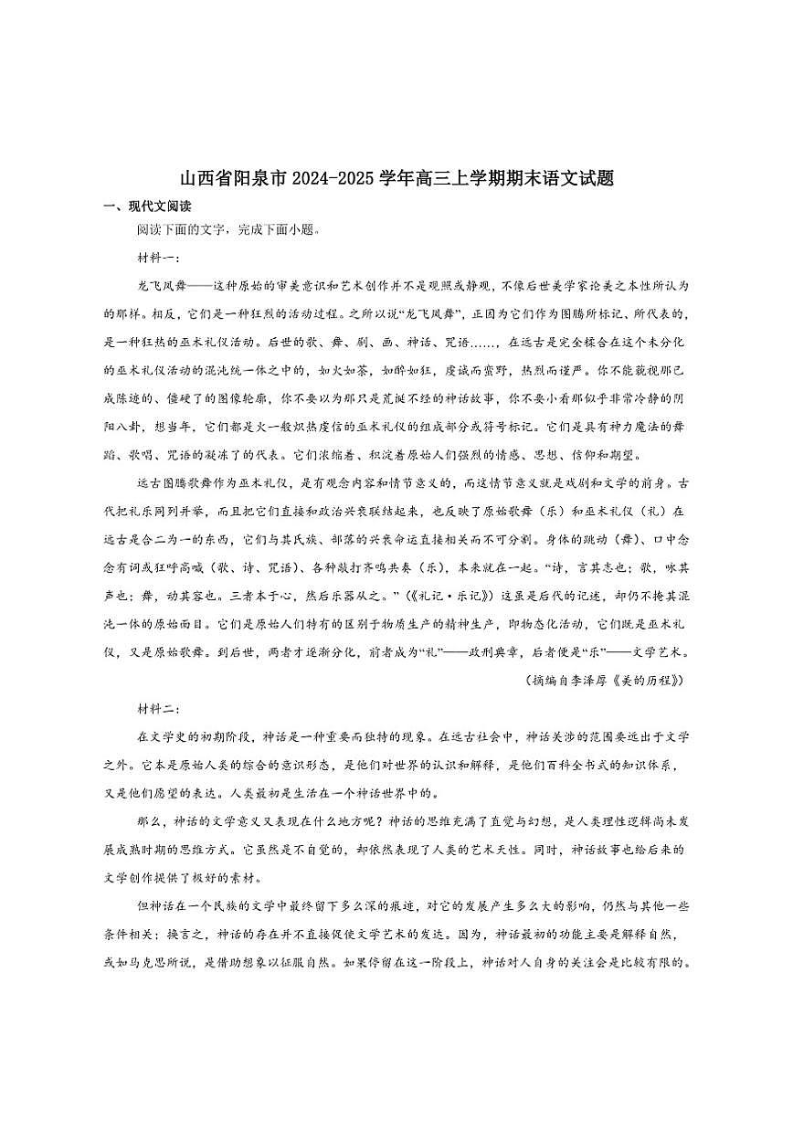 山西省阳泉市2025届高三上学期期末考试语文试卷（含答案）第1页