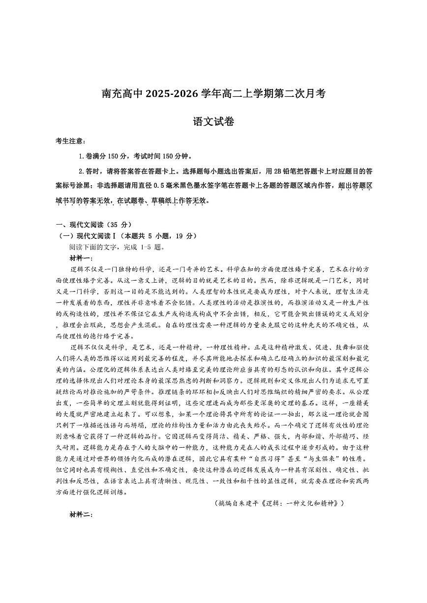 四川省南充市高级中学2025-2026学年高二上学期第二次月考（12月）语文试卷（含答案）第1页