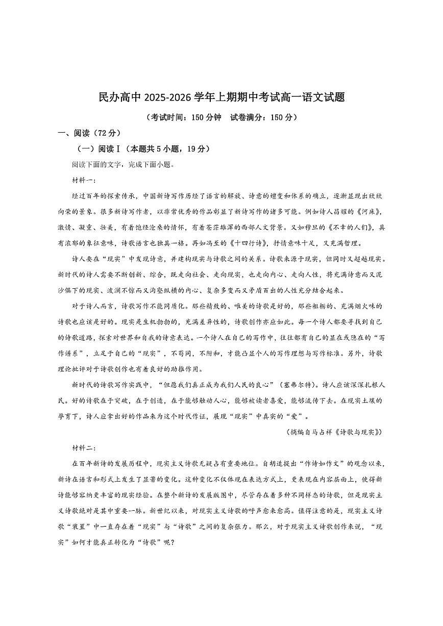 河南省豫北民办高中2025-2026学年高一上学期期中考试语文试卷（含答案）第1页
