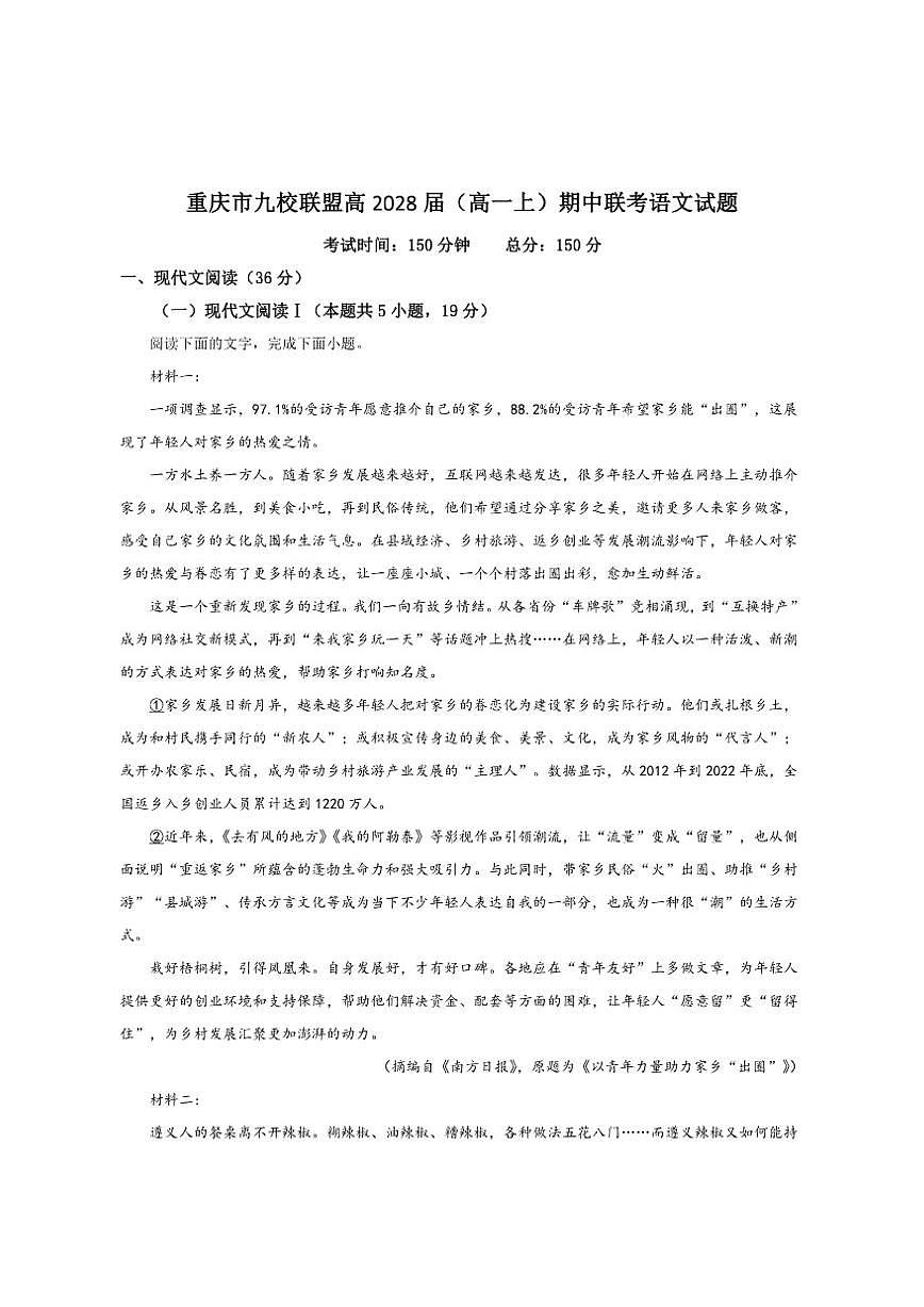 重庆市九校联盟2025-2026学年高一上学期期中联考语文试卷（含答案）第1页