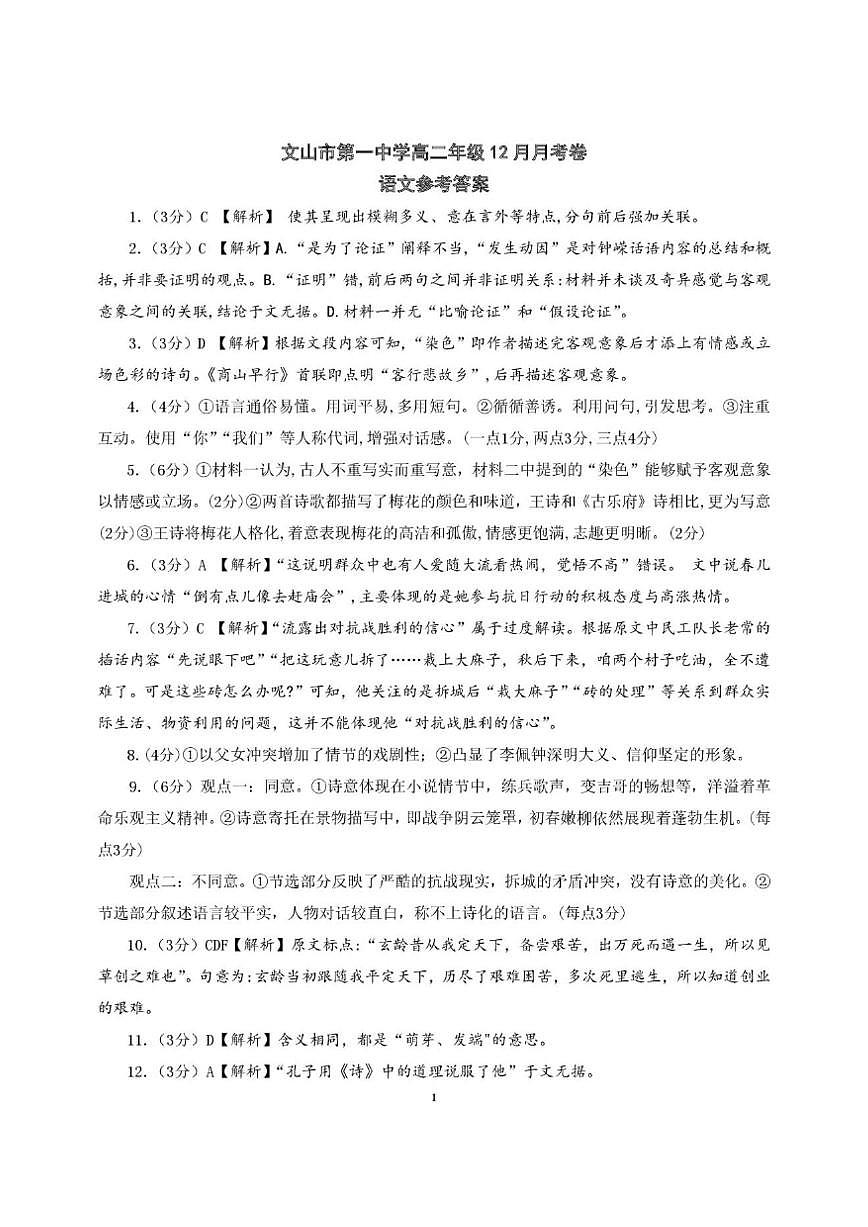云南省文山壮族苗族自治州文山市第一中学2025-2026学年高二上学期12月月考语文试题（含第1页