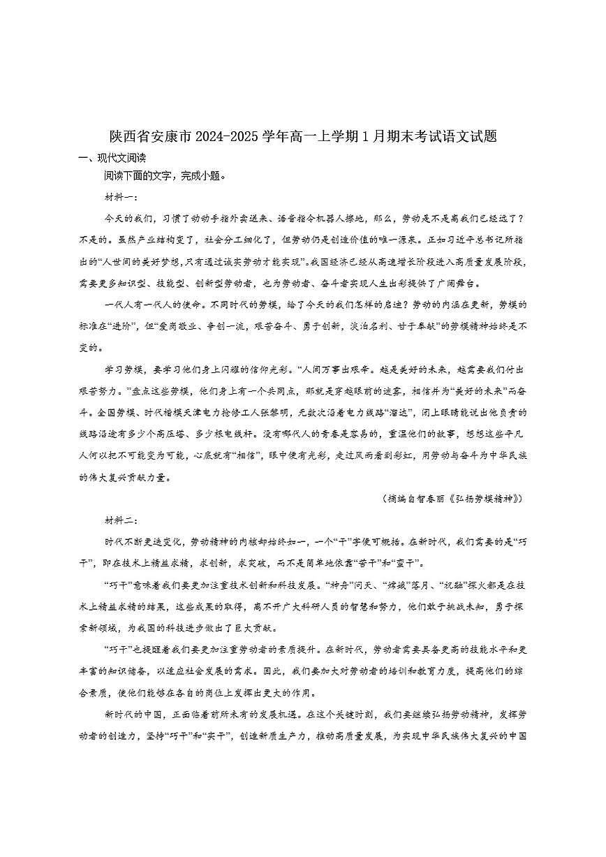 陕西省安康市2024-2025学年高一上学期1月期末考试语文试卷（含答案）第1页