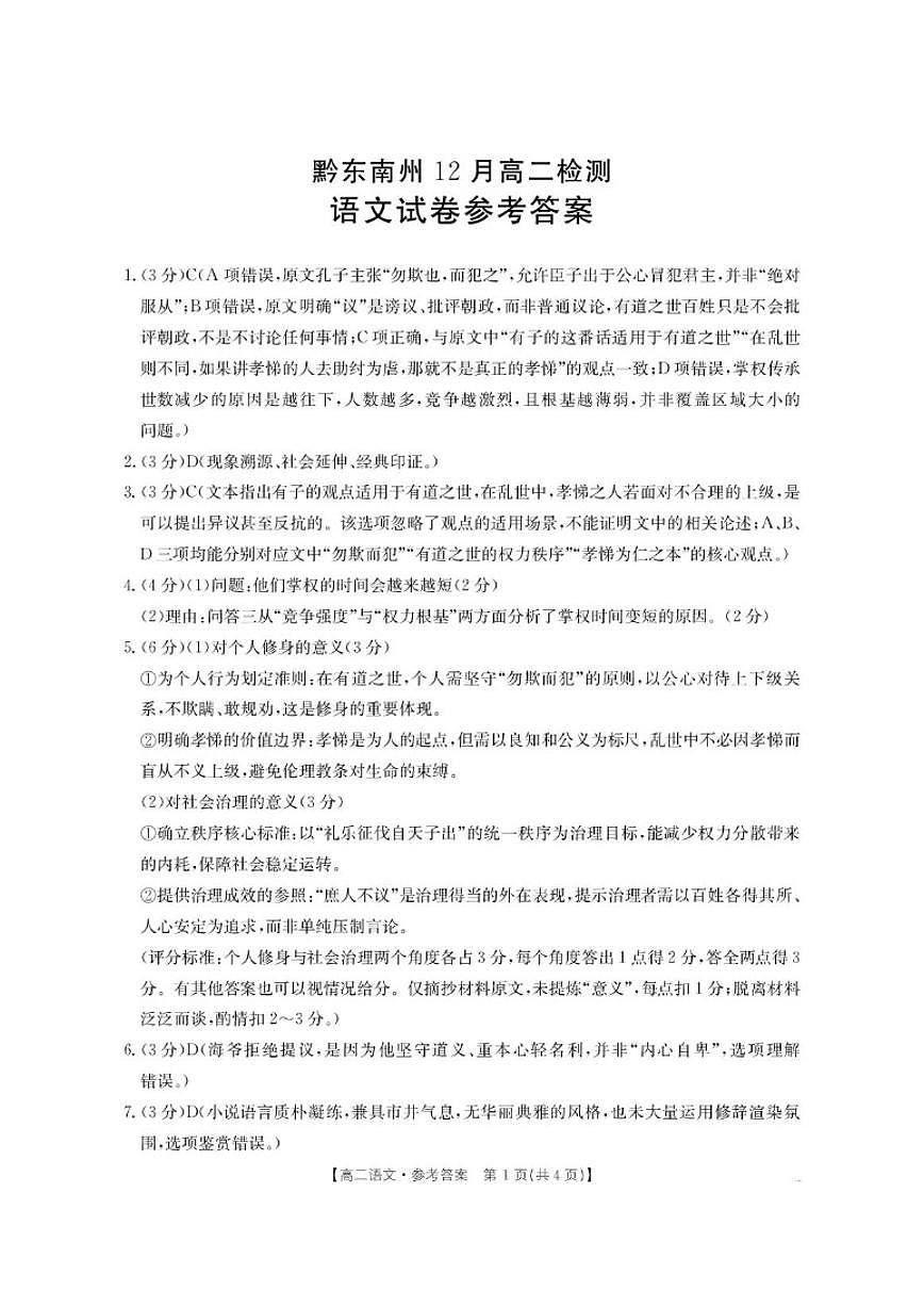 贵州省黔东南州2025—2026学年高二上学期12月月考语文试卷（含答案）第1页