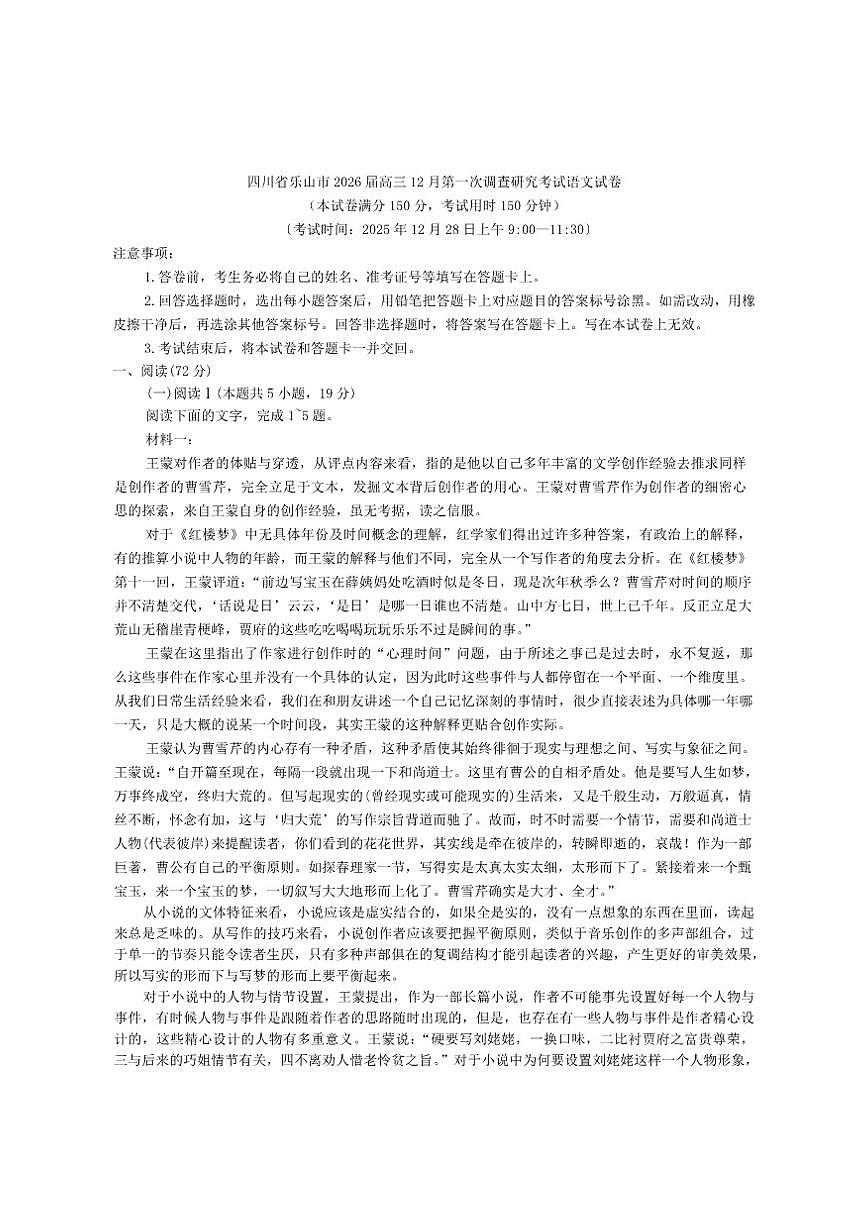 四川省乐山市2026届高三上学期12月第一次调查研究考试语文试卷（含答案）第1页