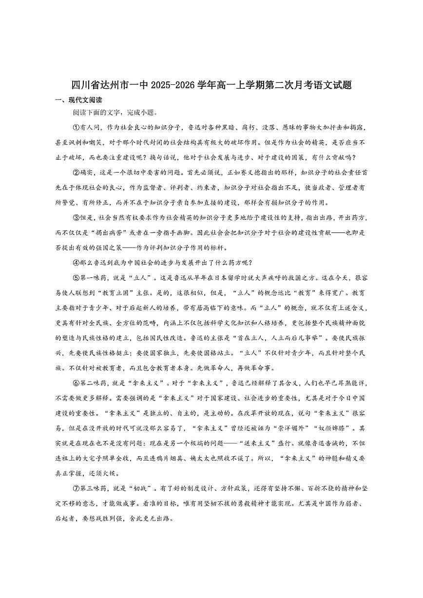 四川省达州市第一中学2025-2026学年高一上学期第二次月考语文试卷（含答案）第1页