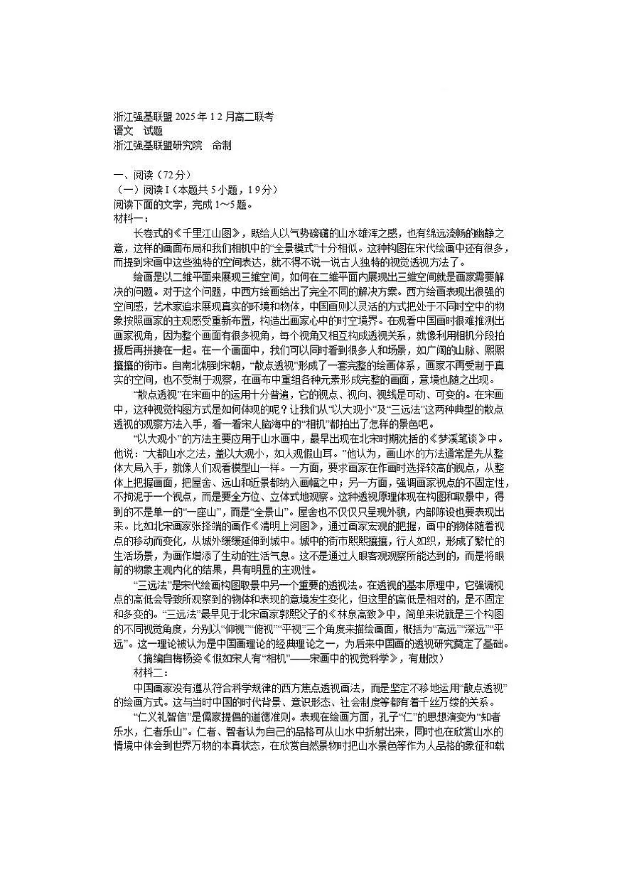 浙江省温州市强基联盟2025-2026学年高二上学期12月月考语文试题（含答案）第1页
