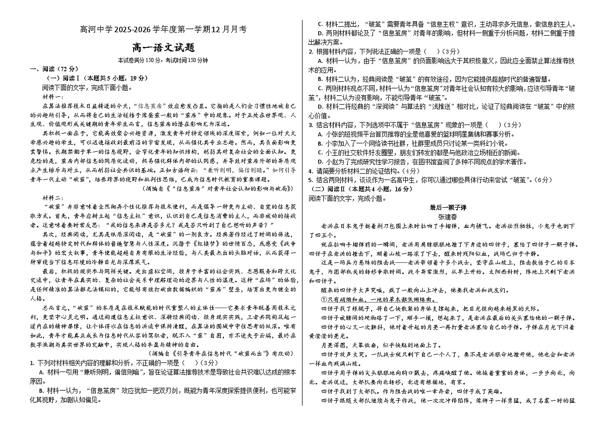 安徽省怀宁县高河中学2025-2026学年高一上学期12月月考语文试题第1页
