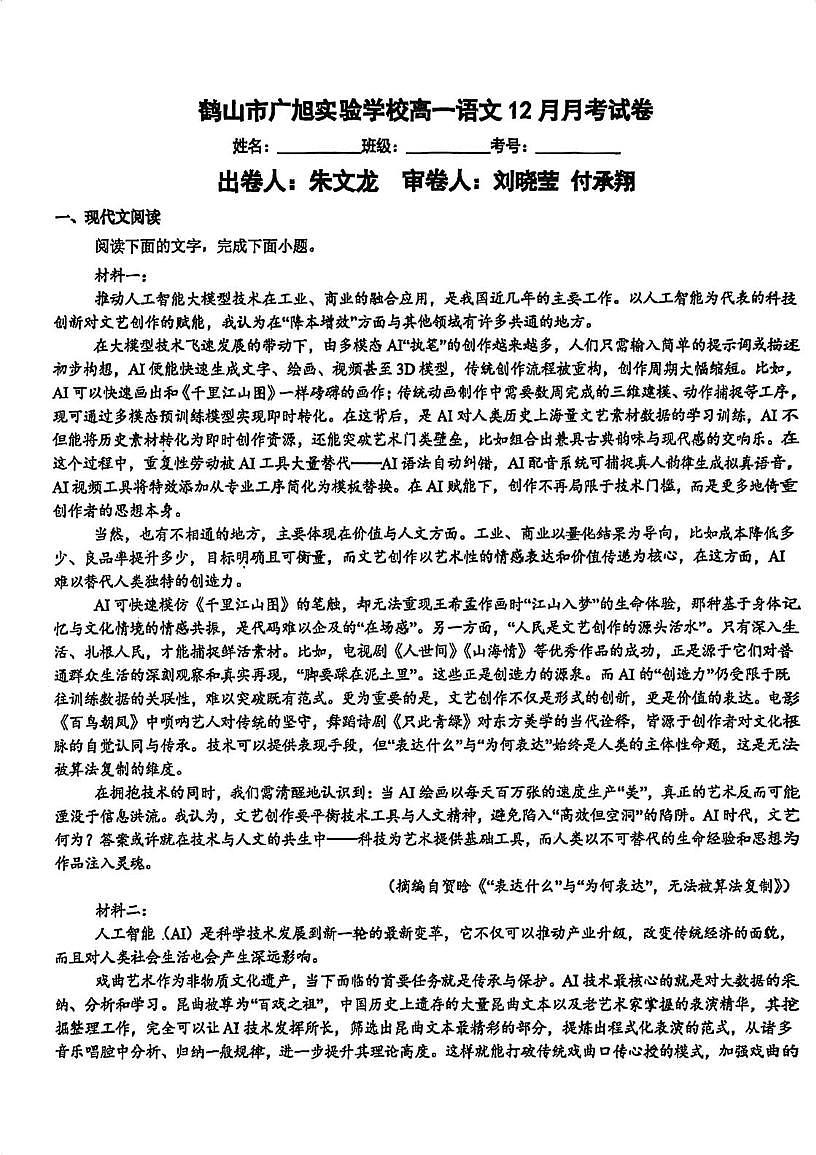广东省江门市鹤山市广旭实验学校2025-2026学年高一上学期12月月考语文试题第1页