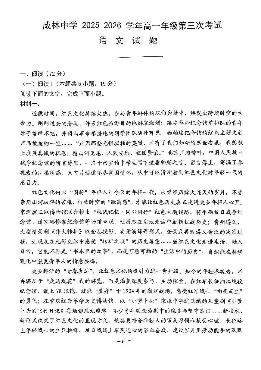 陕西省渭南市华州区咸林中学2025—2026学年度高一上学期第三次月考语文试题第1页