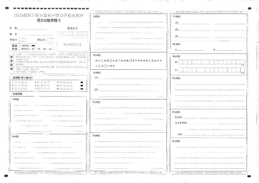 【T8联考】高三部分重点中学12月联合测评语文答题卡第1页