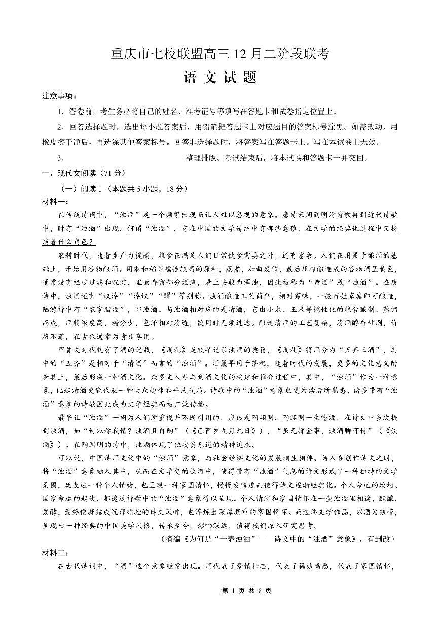 重庆市七校联盟2026届高三上学期二阶段12月联考语文试卷+答案第1页