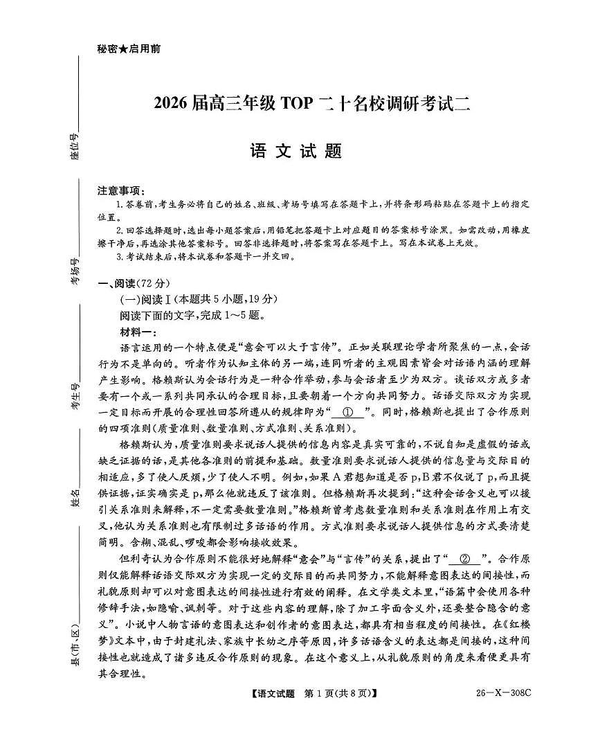 河南省2026届高三上学期12月TOP二十名校调研考试二（26-X-308C）语文试卷+答案第1页