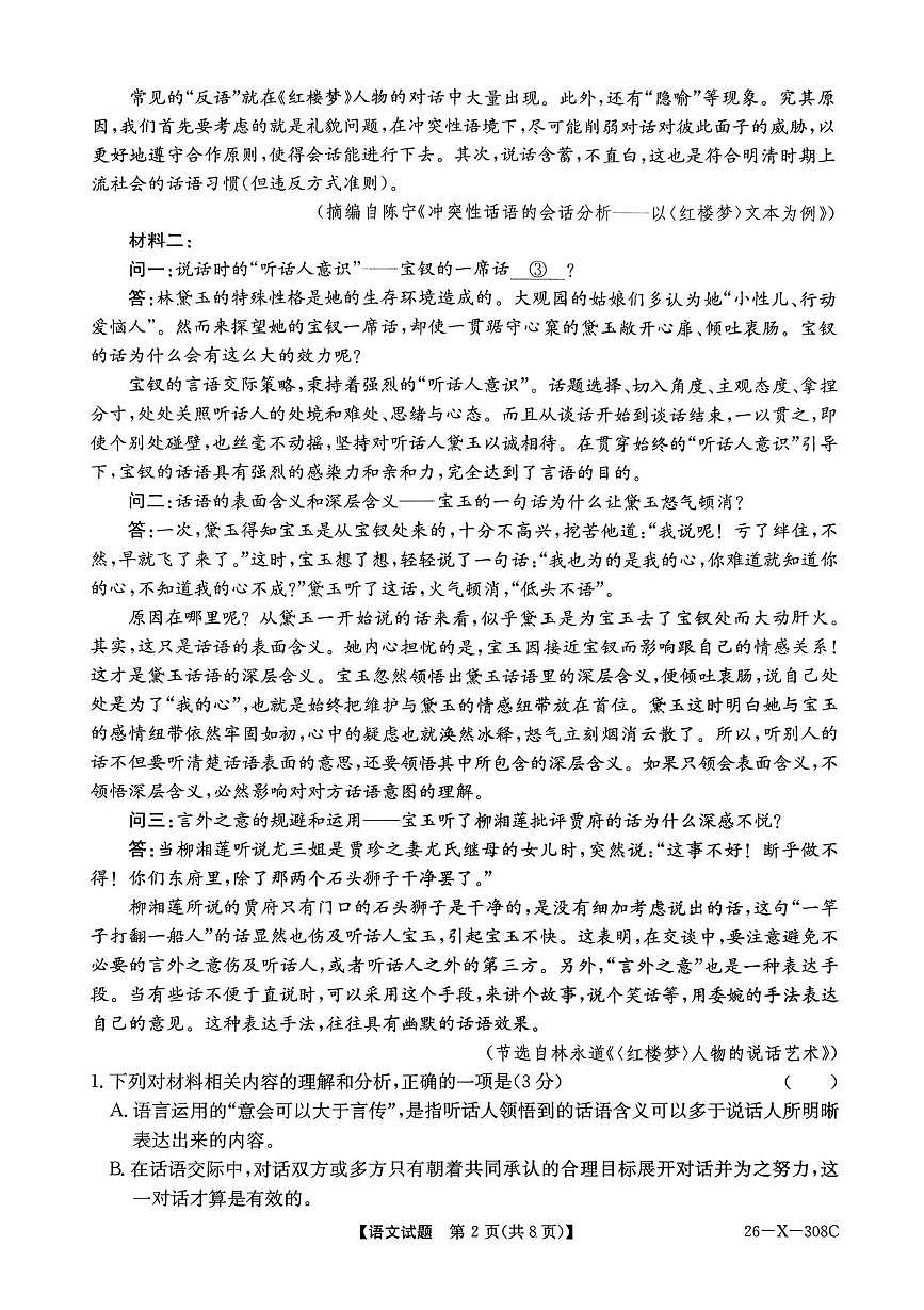 河南省2026届高三上学期12月TOP二十名校调研考试二（26-X-308C）语文试卷+答案第2页