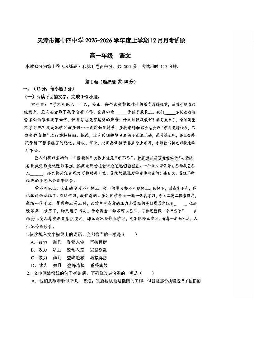 天津市第十四中学2025-2026学年高一上学期12月月考语文试题第1页