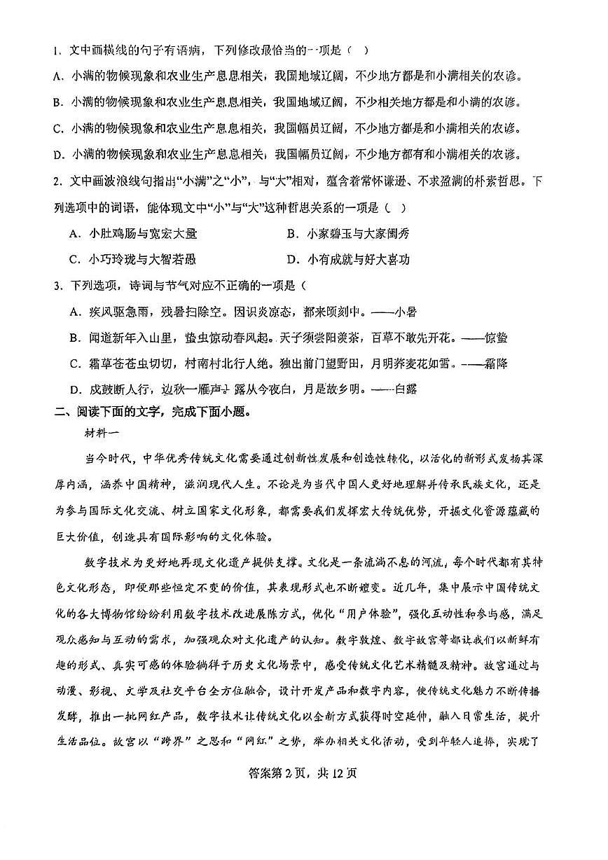 天津市第一0二中学2025-2026学年高二上学期12月月考语文试题第2页