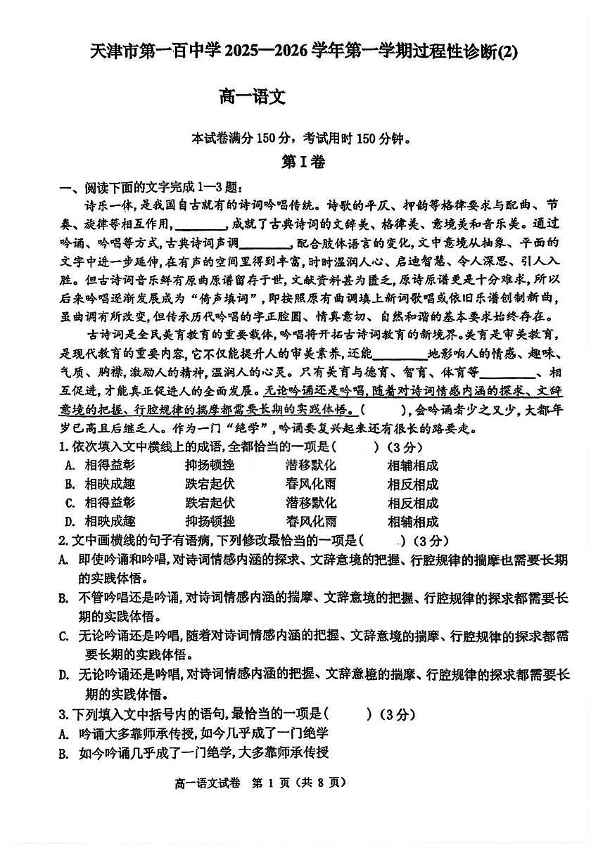 天津市第一百中学2025-2026学年高一上学期12月月考语文试题第1页