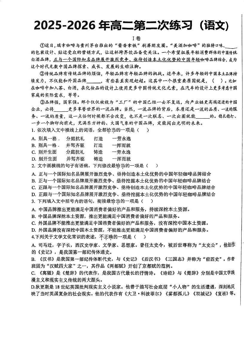 天津市武清区河西务中学2025-2026学年高二上学期第二次月考语文试卷第1页