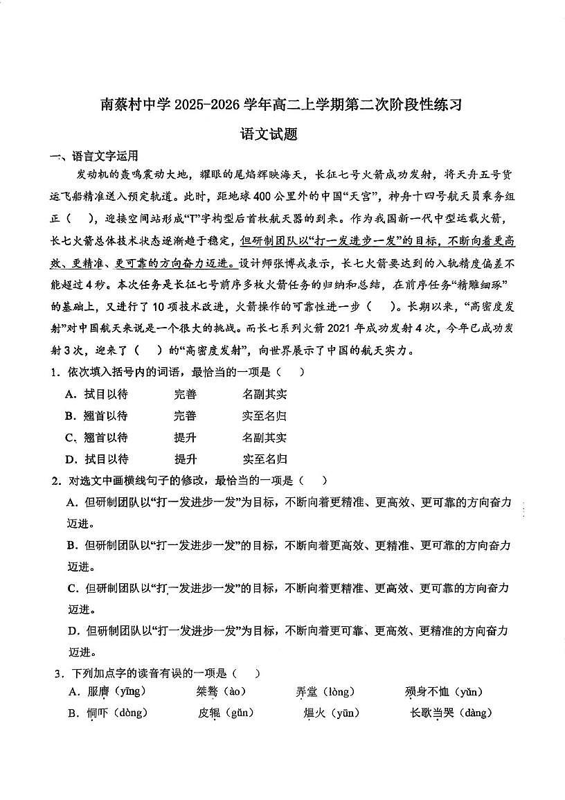 天津市武清区南蔡村中学2025-2026学年高二上学期第二次月考语文试卷第1页