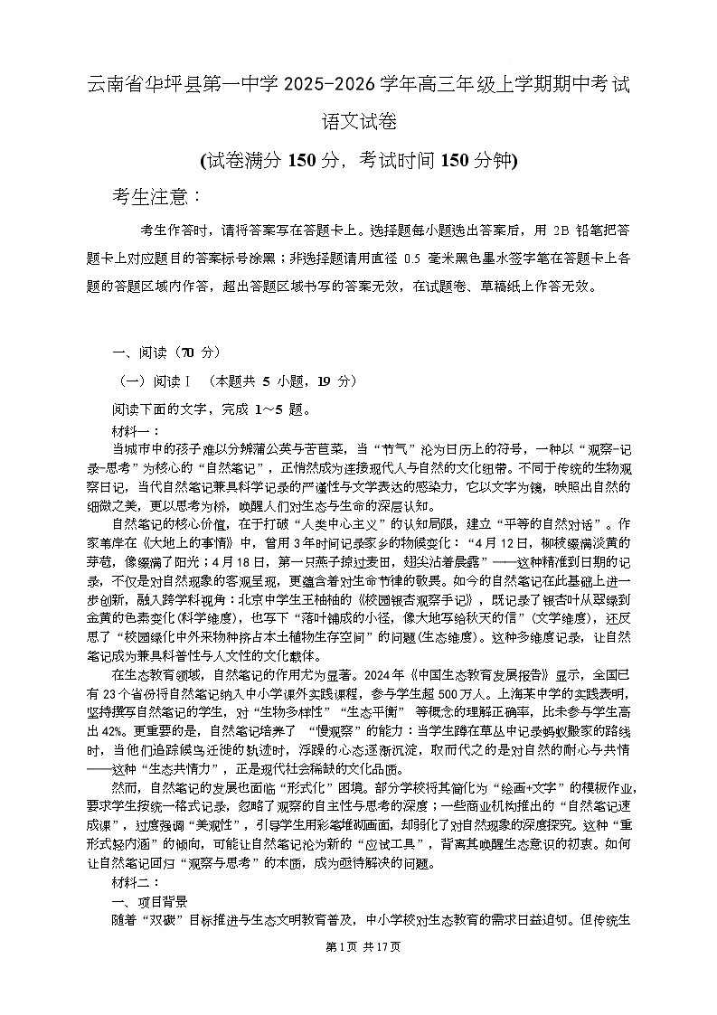 云南省丽江市华坪县第一中学2025-2026学年高三上学期期中考试语文试题第1页