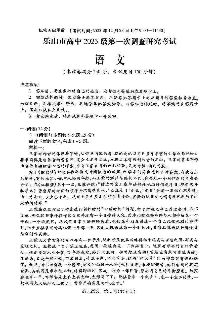 语文-四川省乐山市高中2026届高三年级第一次调查研究考试(乐山一调)试题及答案第1页