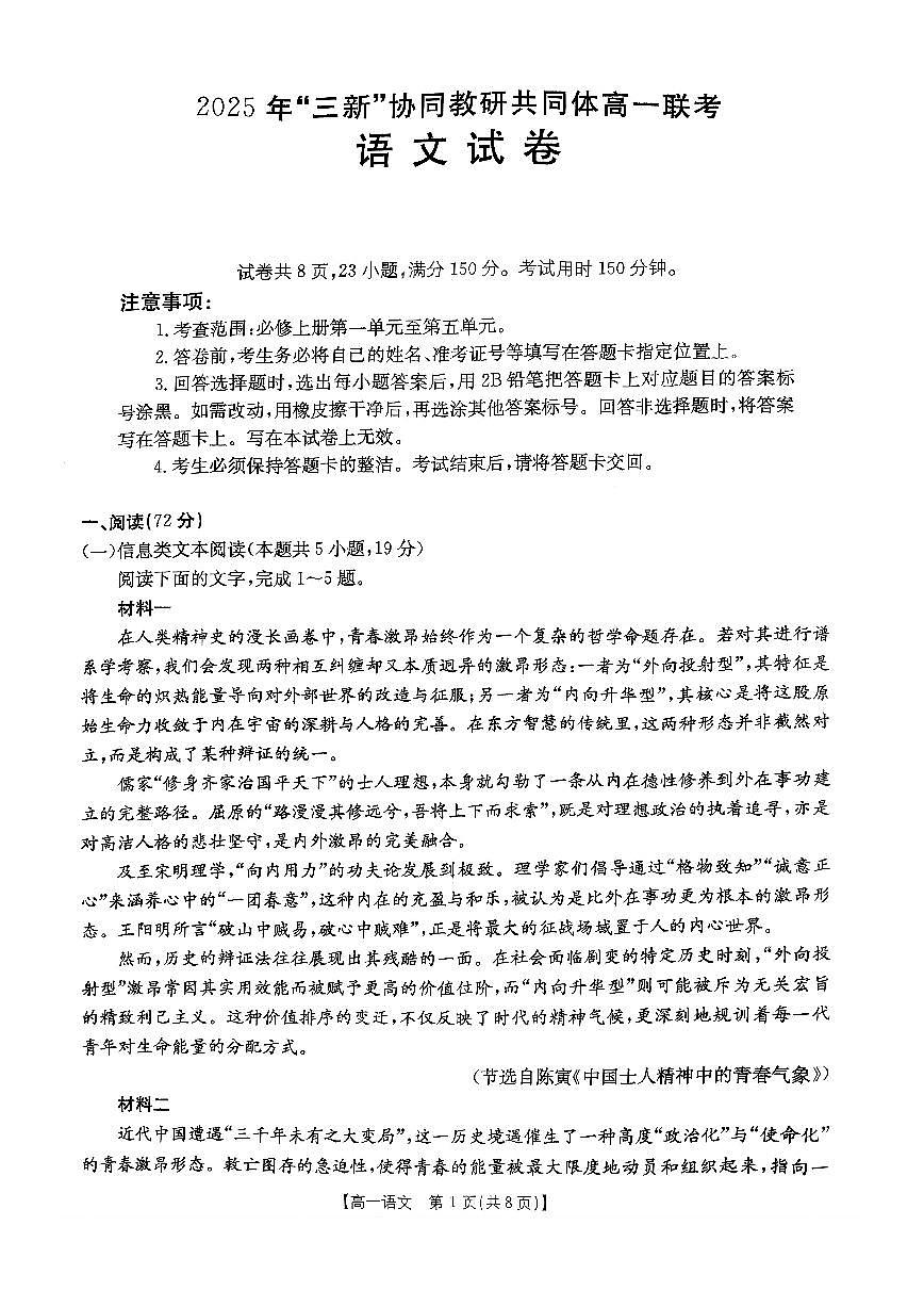 江西省“三新“协同教研共同体2025-2026学年高一上学期12月月考语文试题（含答案）第1页