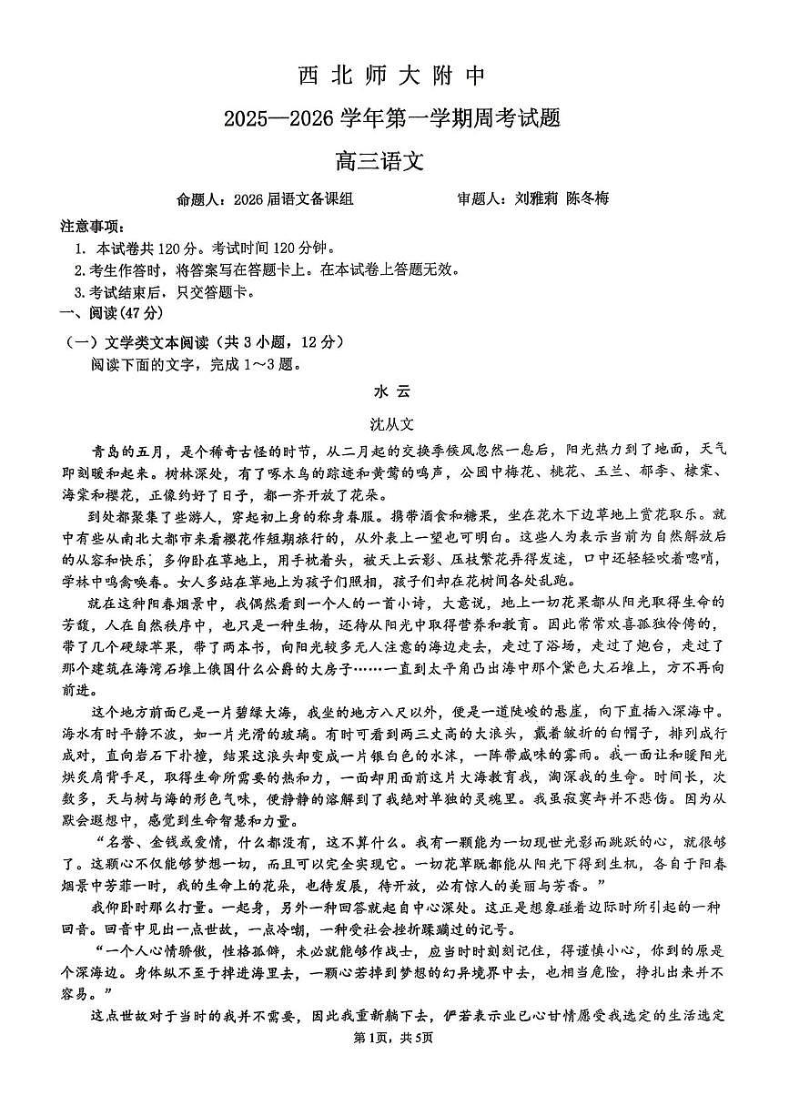 2026届甘肃省兰州市安宁区西北师范大学附属中学高三上学期模拟预测语文试题（高考模拟）第1页