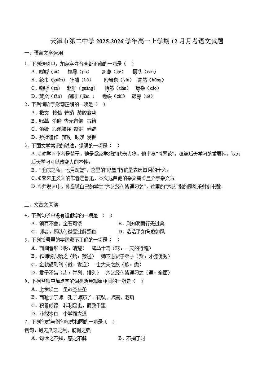 天津市第二中学2025-2026学年高一上学期12月月考语文试题（含答案）第1页