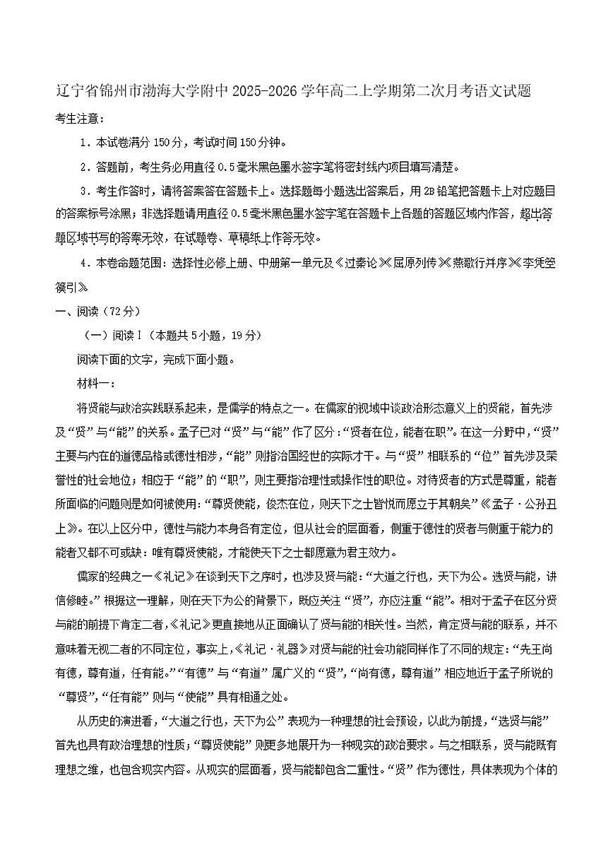 辽宁省锦州市渤海大学附中2025-2026学年高二上学期第二次月考语文试题（含答案）第1页