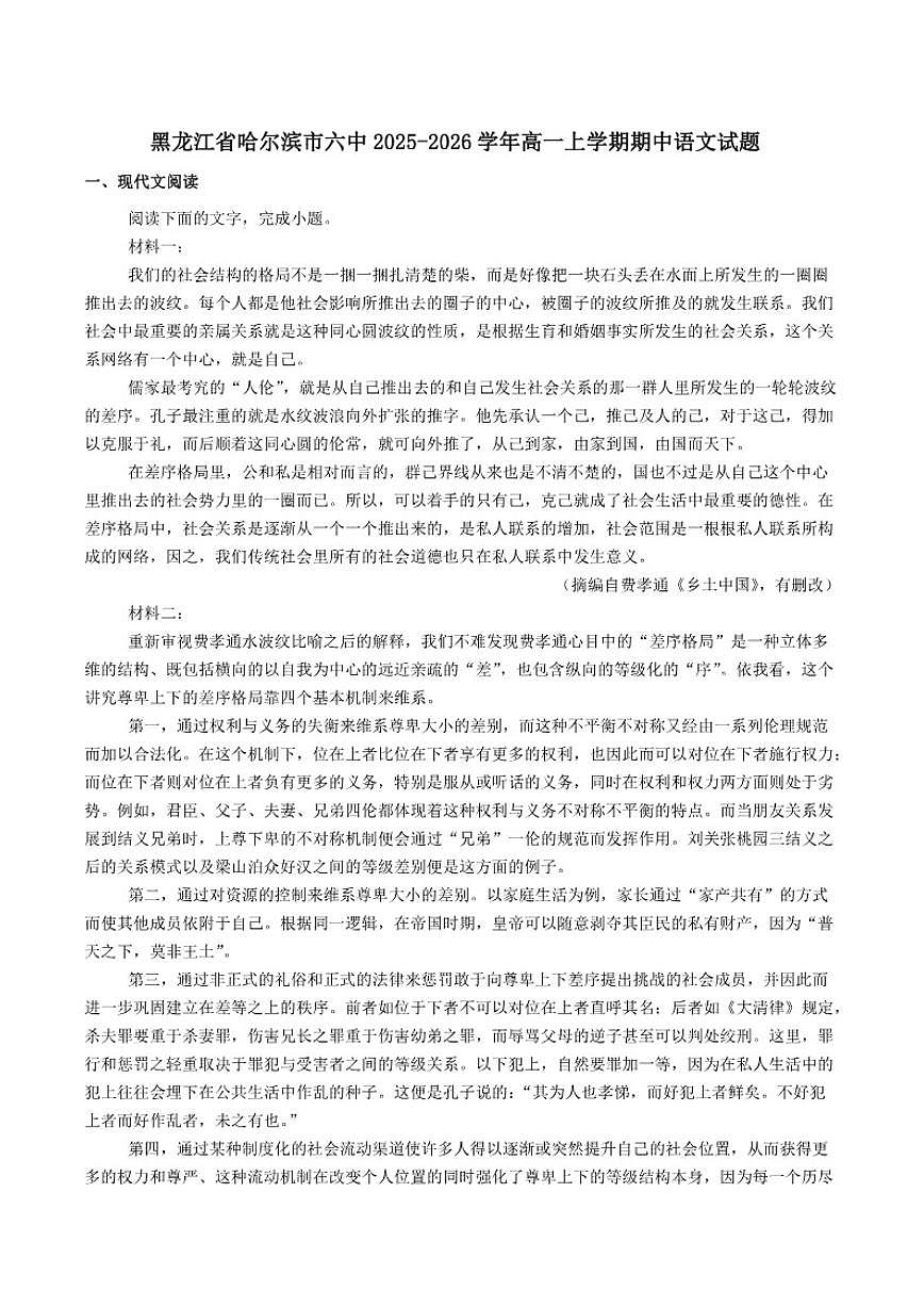 黑龙江省哈尔滨市第六中学2025-2026学年高一上学期期中语文试题（含答案）(2)第1页