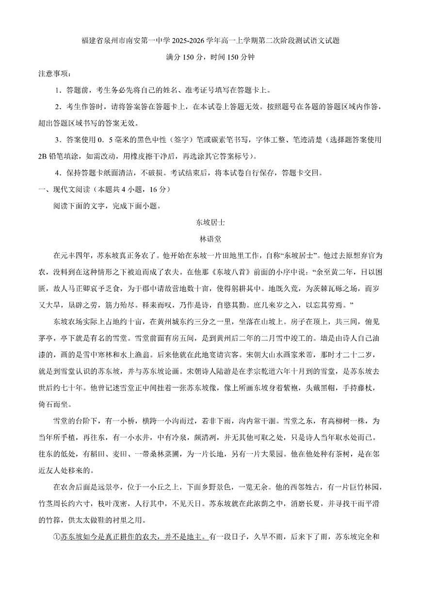 福建省泉州市南安市第一中学2025-2026学年高一上学期第二次阶段测试语文试题（含答案）第1页