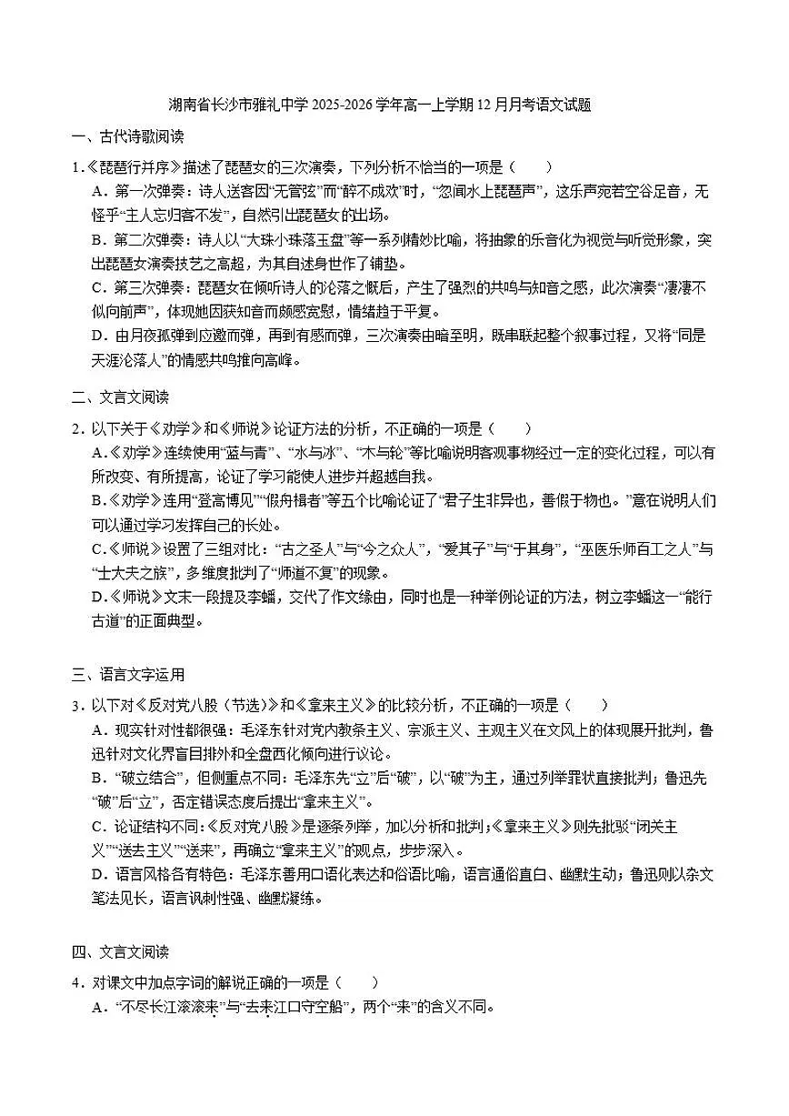 湖南省长沙市雅礼中学2025-2026学年高一上学期12月月考语文试题（含答案）第1页