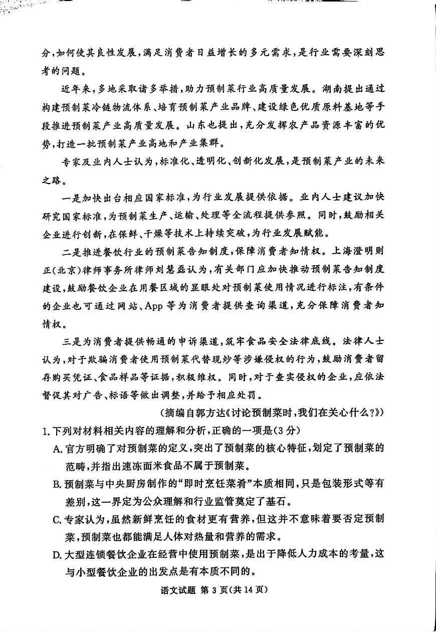 河南省湘豫名校联考2025年12月高三上学期质量检测语文试卷（含答案）第3页