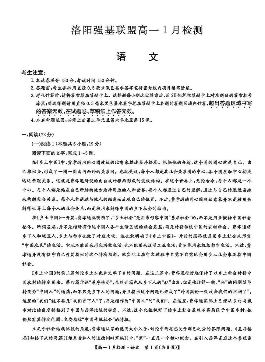 河南省洛阳强基联盟2025-2026学年高一上学期1月检测语文试卷（含答案）第1页