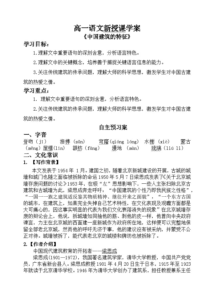 必修下册第8课《中国建筑的特征》学案第1页